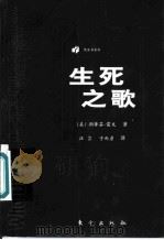 生死之歌 1998 PDF电子版封面 7506011131 (美)斯蒂芬·雷文(Stephen Levine)著;汪芸,