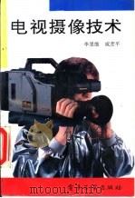 电视摄像技术   1993  PDF电子版封面  7505321374  李思维，咸彦平编著 