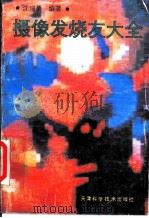 摄像发烧友大全 1994 PDF电子版封面 753081379X 沈瑞勇编著