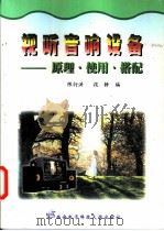 视听音响设备 原理·使用·搭配 1998 PDF电子版封面 7560606121 陈衍洪,段静编