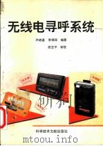 无线电寻呼系统 1994 PDF电子版封面 7502322272 李锡琛,许道通编著