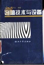 音响技术与设备 1993 PDF电子版封面 7308011690 程勇,童乃文编著