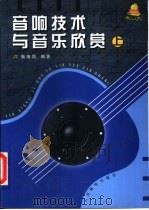 音响技术与音乐欣赏 上 音响技术 1997 PDF电子版封面 7115064733 张维国编著