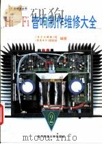 Hi-Fi音响制作维修大全 2 1993 PDF电子版封面 7810167448 《电子文摘报》社,《家庭电子》杂志社编著