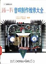 Hi-Fi音响制作维修大全  7   1994  PDF电子版封面  7810167448  《电子文摘报》社，《家庭电子》杂志社编著 