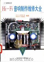 Hi-Fi音响制作维修大全 8 1994 PDF电子版封面 7810167448 《电子文摘报》社,《家庭电子》杂志社编著