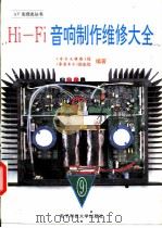 Hi-Fi音响制作维修大全 9 1995 PDF电子版封面 7810167448 《电子文摘报》社,《家庭电子》杂志社编著