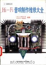 Hi-Fi音响制作维修大全 10 1995 PDF电子版封面 7810167448 《电子文摘报》社,《家庭电子》杂志社编著