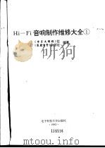 Hi-Fi音响制作维修大全 1 1993 PDF电子版封面 7810167448 《电子文摘报》社,《家庭电子》杂志社编著