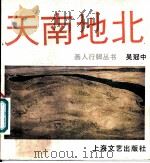 天南地北 1984 PDF电子版封面 8078·3465 吴冠中编