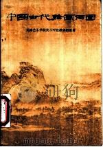 中国古代绘画百图（1978 PDF版）