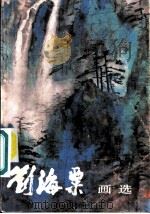 刘海粟画选 1986 PDF电子版封面 8027·9655 刘海粟绘
