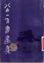 八大山人书画集 1983 PDF电子版封面 8027·7963 (清)汪子豆著