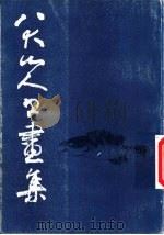 八大山人书画集 第1集 1983 PDF电子版封面 8027·7962 汪子豆编