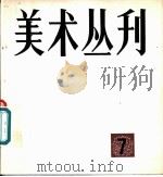 美术丛刊 7 1979 PDF电子版封面 8081·11611 上海人民美术出版社编辑