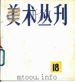 美术丛刊 18 1982 PDF电子版封面 8081·12934 上海人民美术出版社编辑