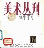 美术丛刊 17 1982 PDF电子版封面 8081·12680 上海人民美术出版社编辑
