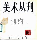 美术丛刊 16 1981 PDF电子版封面 8081·12617 上海人民美术出版社编辑