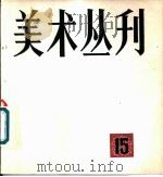 美术丛刊 15 1981 PDF电子版封面 8081·12555 上海人民美术出版社编辑