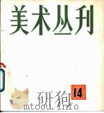 美术丛刊 14 1981 PDF电子版封面 8081·12388 上海人民美术出版社编辑