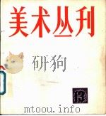 美术丛刊  13（1981 PDF版）