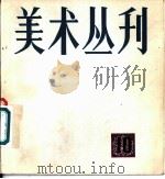 美术丛刊 10 1980年5月 1980 PDF电子版封面 8081·11935 任满鑫主编