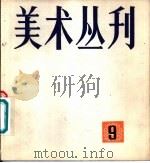 美术丛刊 9 1980 PDF电子版封面 8081·11846 上海人民美术出版社编辑