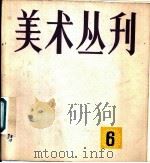 美术丛刊 6 1979 PDF电子版封面 8081·11444 上海人民美术出版社编辑