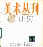 美术丛刊 5 1978 PDF电子版封面 8081·11376 上海人民美术出版社编辑