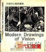 现代幻像画 许德民幻像诗画集 1990 PDF电子版封面 7309005325 许德民绘