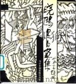 晓欧黑白画集 1992 PDF电子版封面 7507204987 晓欧绘