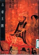 古帝王图 1982 PDF电子版封面 8027·8073 金维诺编著