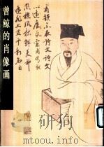 曾鲸的肖像画 1981 PDF电子版封面 8027·7571 (清)周积寅编著