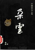 朵云  第2集（ PDF版）