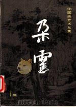 朵云  第1集（ PDF版）