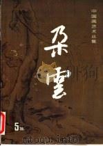朵云 第5集 1983 PDF电子版封面 8172·1044 上海书画出版社编辑