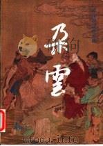 朵云 第4集 1983 PDF电子版封面 8172·775 上海书画出版社编辑