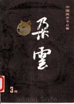 朵云 第3集 1982 PDF电子版封面 8172·677 上海书画出版社编