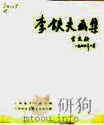 李铁夫画集 1980 PDF电子版封面 8081·11736 李铁夫绘;广州美术学院选编
