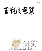 王悦之画集 1985 PDF电子版封面 8027·9251 王悦之绘