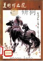 美术作品选 1 1984 PDF电子版封面 8027·9169 人民美术出版社编辑室编