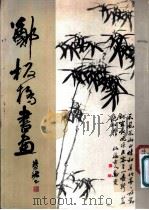 郑板桥书画 1984 PDF电子版封面 8332·156 (清)郑板桥书绘;山东省文物局潍坊地区出版办公室编