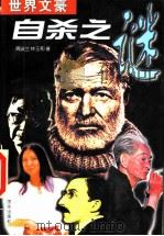 世界文豪自杀之谜 1996 PDF电子版封面 780130067X 周淑兰,林玉和著