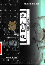 艺人自述 1998 PDF电子版封面 7810352911 杨扬等选编