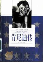 肯尼迪传 无悔的青春 下 1999 PDF电子版封面 7800404145 奈杰尔·汉密尔顿(Nigel Hamilton)著;王振西主