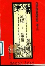 礼记 礼事经典 1992 PDF电子版封面 7531308843 周云庭编著