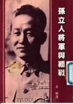 孙立人将军与缅战 1987 PDF电子版封面 方宁著