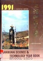 上海科技年鉴 1991 1992 PDF电子版封面 7542705679 《上海科技年鉴》编辑部编