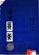 寒潮年鉴  1981.9-1982.5   1991  PDF电子版封面  7502905375  国家气象中心气候资料室编 