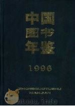 中国图书年鉴 1996 1999 PDF电子版封面 7216026519 杨牧之主编
